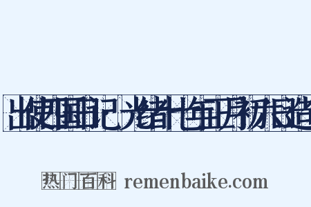 出使四国日记·光绪十七年正月初六日造句是什么意思的图片